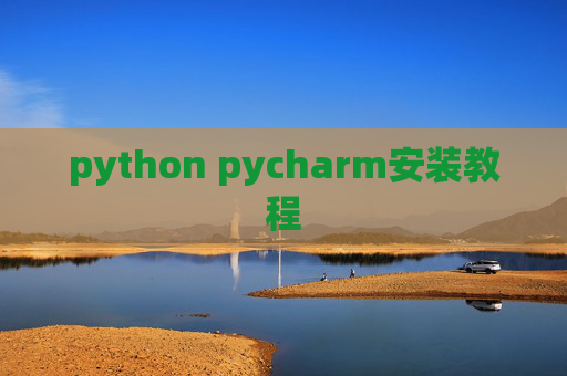 python pycharm安装教程