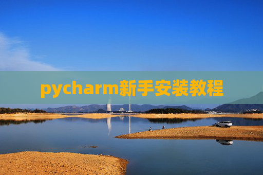 pycharm新手安装教程